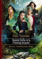 Звание Бабаяга Ученица ведьмы Роман