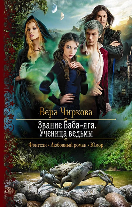 Звание Бабаяга Ученица ведьмы Роман