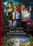 Звание Бабаяга Потомственная ведьма