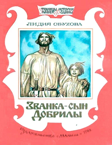 Званка  сын Добрилы