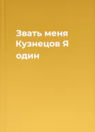 Звать меня Кузнецов Я один