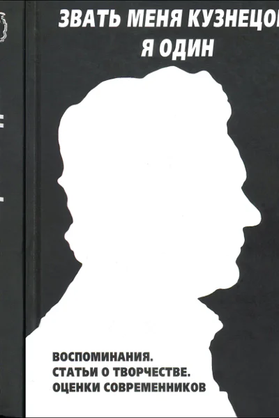 Звать меня Кузнецов Я один