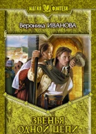 Звенья одной цепи