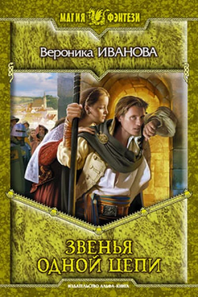 Звенья одной цепи