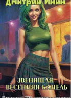 Звенящая весенняя капель