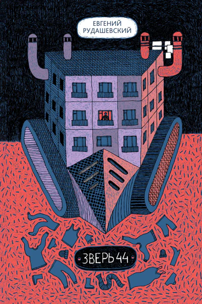 Зверь 44  Евгений Рудашевский  худож Вольга Пранкевич