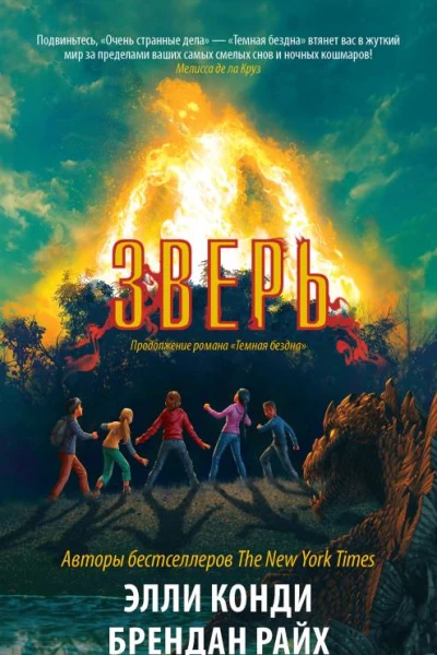 Зверь  Элли Конди Брендан Райх