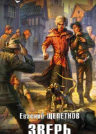 Зверь  фантастический роман  Евгений Щепетнов