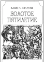 Зверь из бездны том II Книга вторая Золотое пятилетие