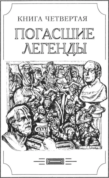 Зверь из бездны том IV Книга четвёртая погасшие легенды