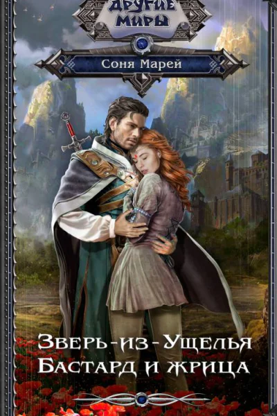 ЗверьизУщелья Бастард и жрица