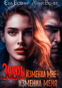 Зверь Изменил мне  изменил меня