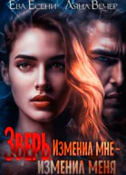 Зверь Изменил мне  изменил меня