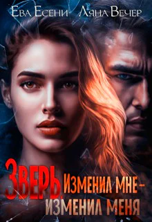 Зверь Изменил мне  изменил меня