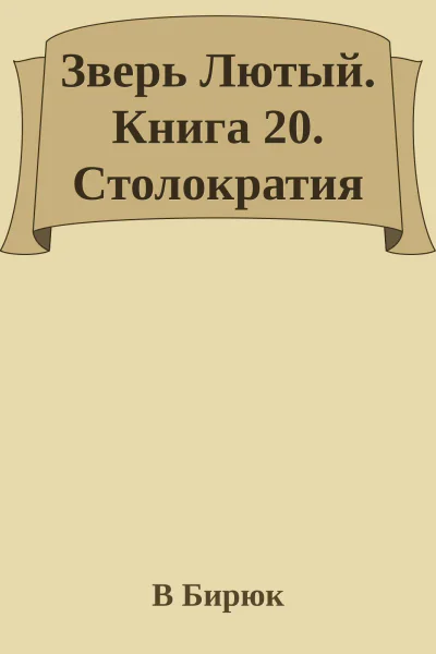 Зверь Лютый Книга 20 Столократия