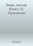 Зверь лютый Книга 23 Одуванчик