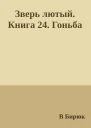 Зверь лютый Книга 24 Гоньба