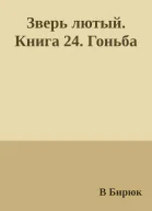 Зверь лютый Книга 24 Гоньба