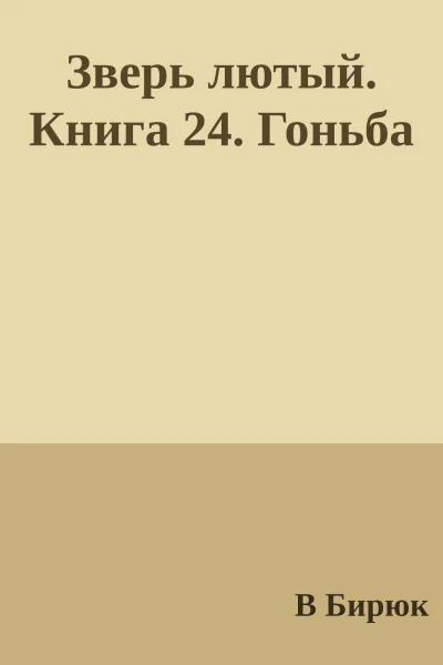 Зверь лютый Книга 24 Гоньба
