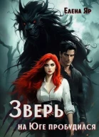 Зверь на Юге пробудился СИ