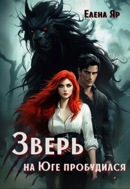 Зверь на Юге пробудился СИ
