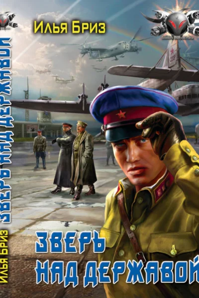 Зверь над державой