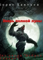 Зверь полной Луны СИ