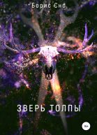 Зверь толпы