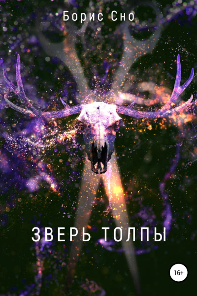 Зверь толпы
