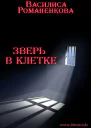 Зверь в клетке СИ