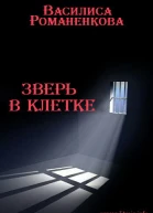 Зверь в клетке СИ