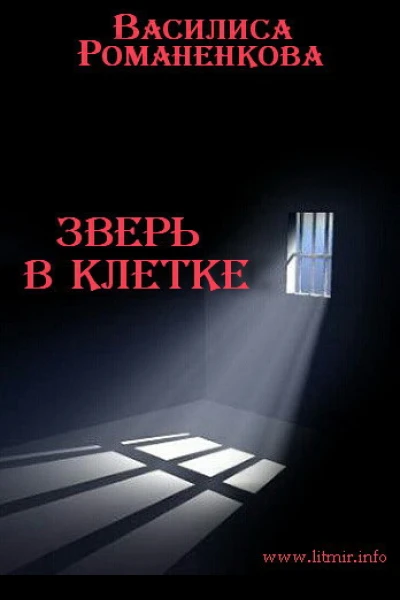 Зверь в клетке СИ