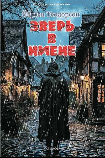 Зверь в Ниене
