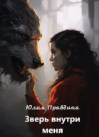 Зверь внутри меня