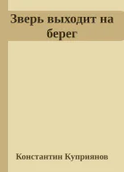 Зверь выходит на берег