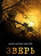 Зверь
