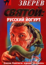 Зверев C Святой русский йогурт