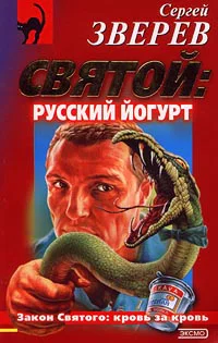 Зверев C Святой русский йогурт