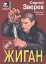 Зверев С Жиган и бывший мент