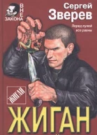 Зверев С Жиган и бывший мент
