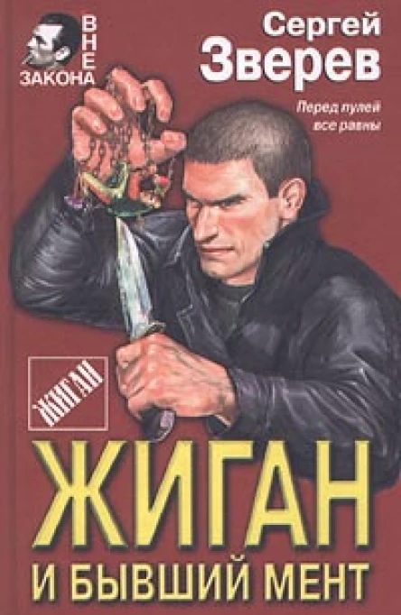Зверев С Жиган и бывший мент
