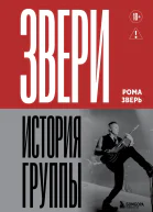 Звери История группы