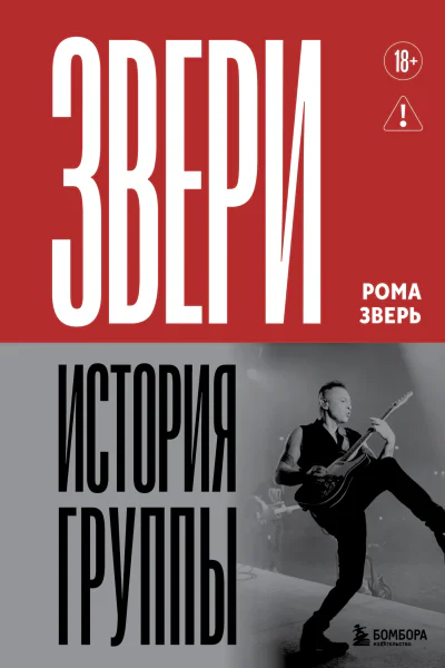 Звери История группы