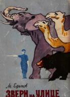 Звери на улице