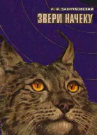 Звери начеку Органы чувств и поведение животных