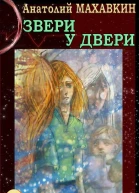 Звери у двери