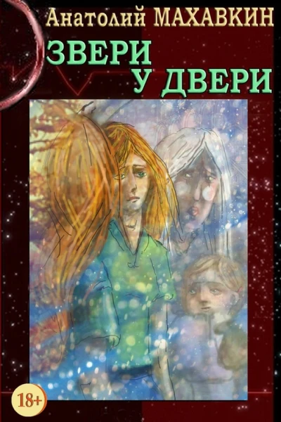 Звери у двери