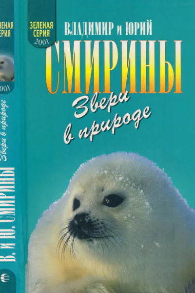 Звери в природе