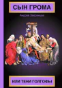Зверинцев А Сын Грома или Тени Голгофы роман