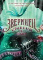 Зверинец Кракены и ложь